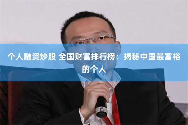 个人融资炒股 全国财富排行榜：揭秘中国最富裕的个人