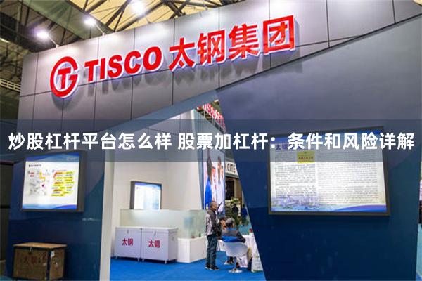 炒股杠杆平台怎么样 股票加杠杆：条件和风险详解