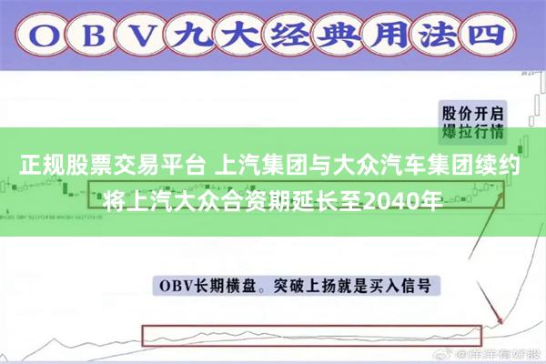 正规股票交易平台 上汽集团与大众汽车集团续约 将上汽大众合资期延长至2040年
