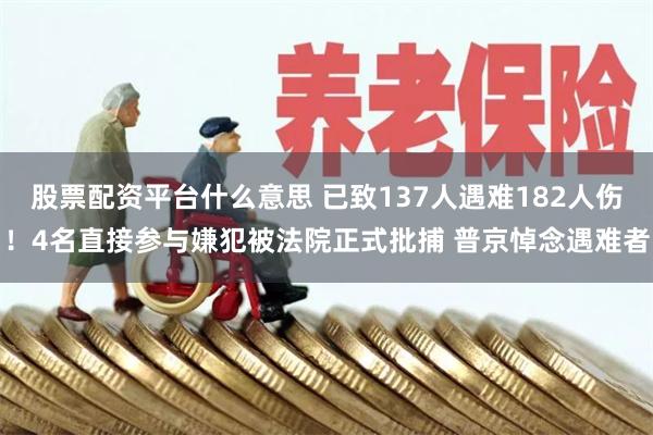 股票配资平台什么意思 已致137人遇难182人伤！4名直接参与嫌犯被法院正式批捕 普京悼念遇难者