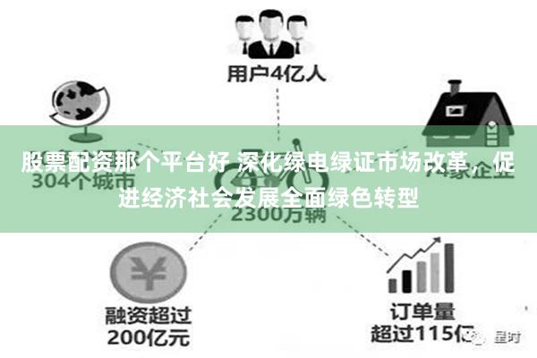 股票配资那个平台好 深化绿电绿证市场改革，促进经济社会发展全面绿色转型