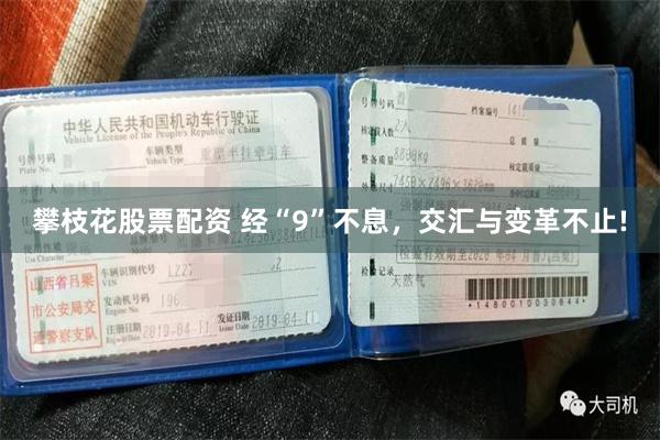 攀枝花股票配资 经“9”不息，交汇与变革不止!