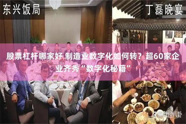 股票杠杆哪家好 制造业数字化如何转？超60家企业齐秀“数字化秘籍”