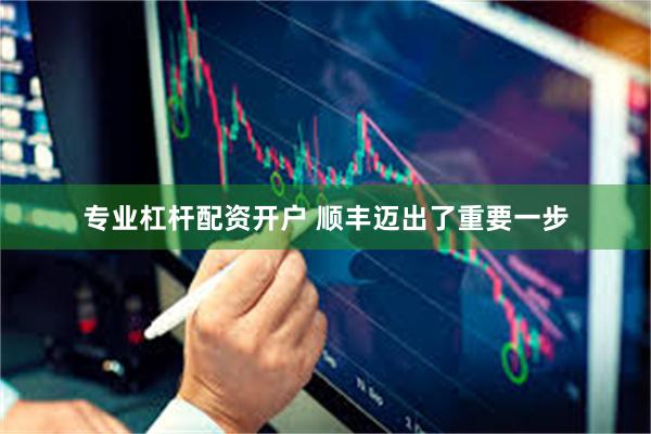 专业杠杆配资开户 顺丰迈出了重要一步