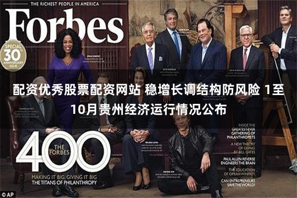 配资优秀股票配资网站 稳增长调结构防风险 1至10月贵州经济运行情况公布
