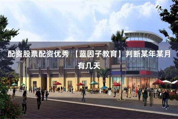 配资股票配资优秀 【蓝因子教育】判断某年某月有几天