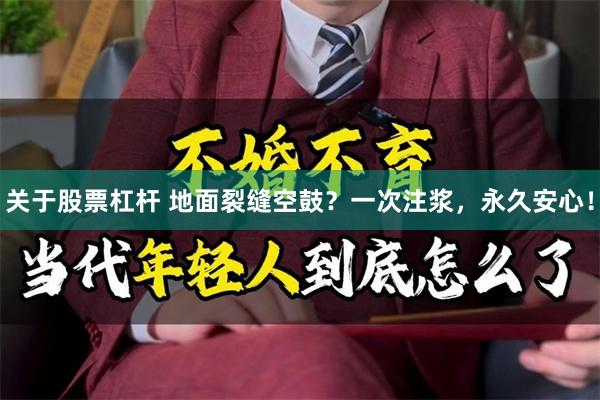 关于股票杠杆 地面裂缝空鼓？一次注浆，永久安心！