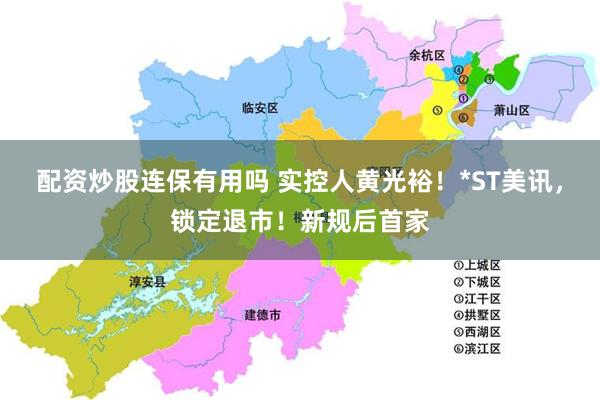 配资炒股连保有用吗 实控人黄光裕！*ST美讯，锁定退市！新规后首家