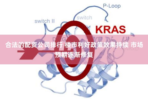 合法的配资公司排行 楼市利好政策效果持续 市场预期逐渐修复