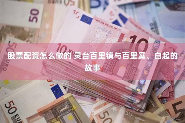 股票配资怎么做的 灵台百里镇与百里奚、白起的故事