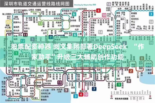 股票配资神器 阅文集团部署DeepSeek   “作家助手”升级三大辅助创作功能