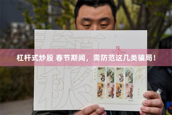 杠杆式炒股 春节期间，需防范这几类骗局！