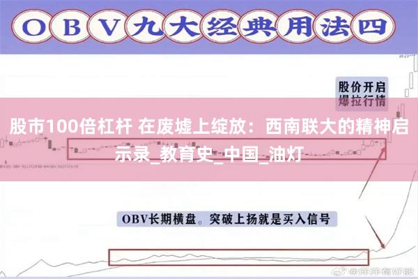 股市100倍杠杆 在废墟上绽放：西南联大的精神启示录_教育史_中国_油灯