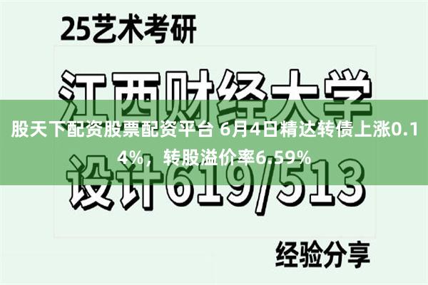 股天下配资股票配资平台 6月4日精达转债上涨0.14%，转股溢价率6.59%