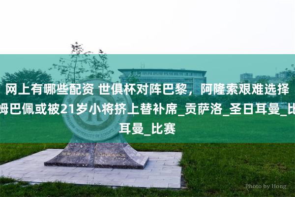 网上有哪些配资 世俱杯对阵巴黎，阿隆索艰难选择，姆巴佩或被21岁小将挤上替补席_贡萨洛_圣日耳曼_比赛