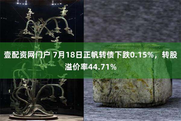 壹配资网门户 7月18日正帆转债下跌0.15%，转股溢价率44.71%