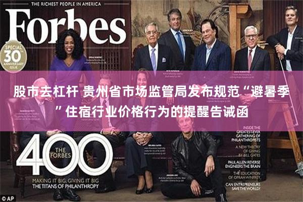 股市去杠杆 贵州省市场监管局发布规范“避暑季”住宿行业价格行为的提醒告诫函