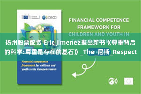 扬州股票配资 Eric Jimenez推出新书《尊重背后的科学:尊重是存在的基石》_The_尼斯_Respect