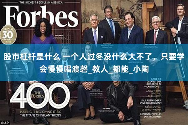 股市杠杆是什么 一个人过冬没什么大不了，只要学会慢慢喝渡磬_教人_都能_小陶