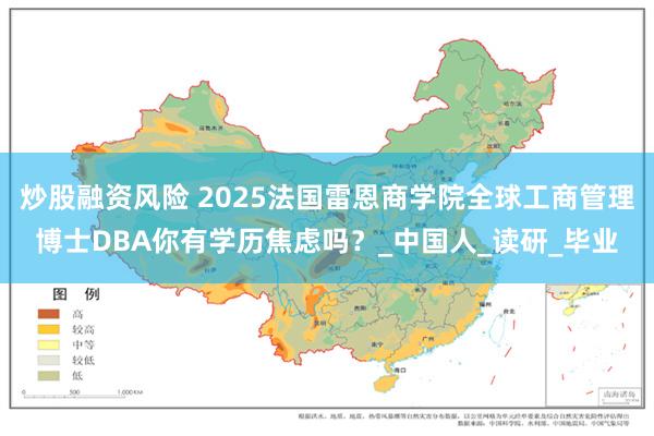 炒股融资风险 2025法国雷恩商学院全球工商管理博士DBA你有学历焦虑吗？_中国人_读研_毕业