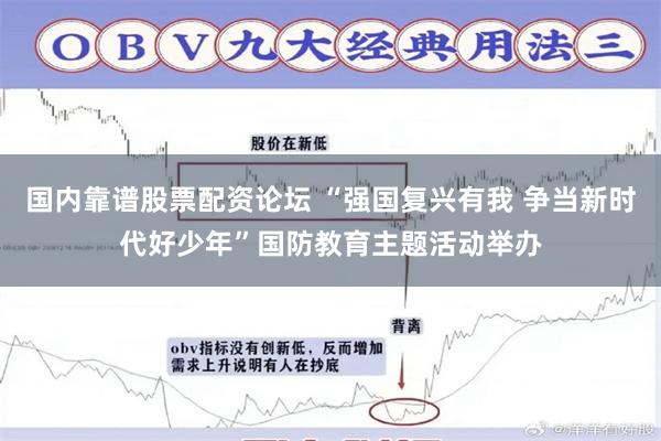 国内靠谱股票配资论坛 “强国复兴有我 争当新时代好少年”国防教育主题活动举办